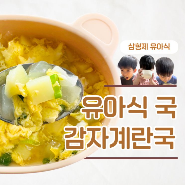  아기 감자계란국 레시피 부드러운 저염 유아식 국 추천