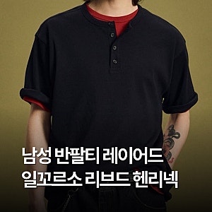 남성 헨리넥 반팔티 레이어드 추천: 일꼬르소 리브드 헨리넥 숏 슬리브