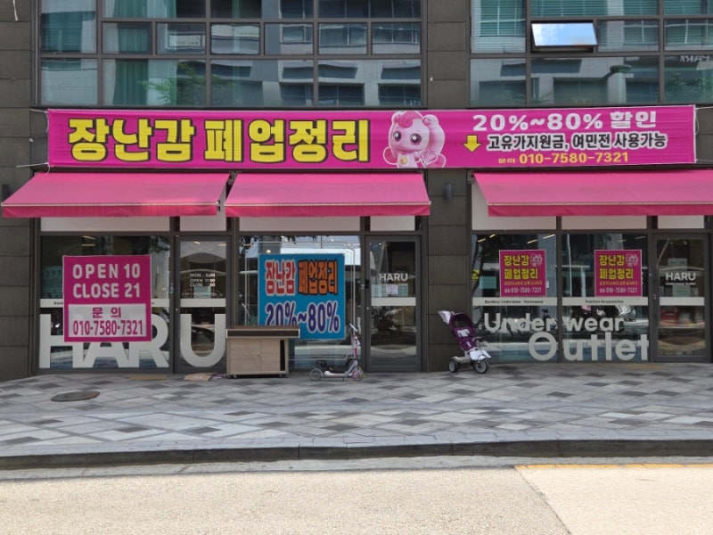 세종 아름동 핫플 장난감매장 폐점 폐업정리 할인 온누리 여민전 가능