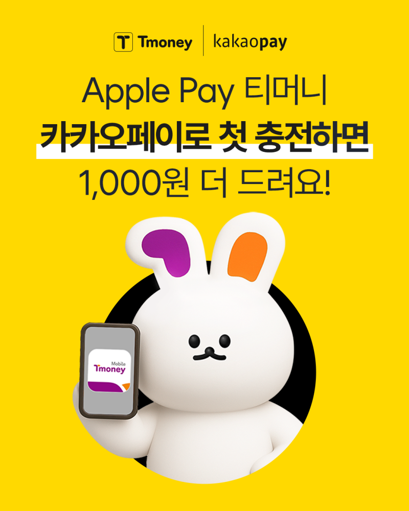 [모바일티머니] Apple Pay 티머니 첫 충전하면 1,000원 더 드려요!