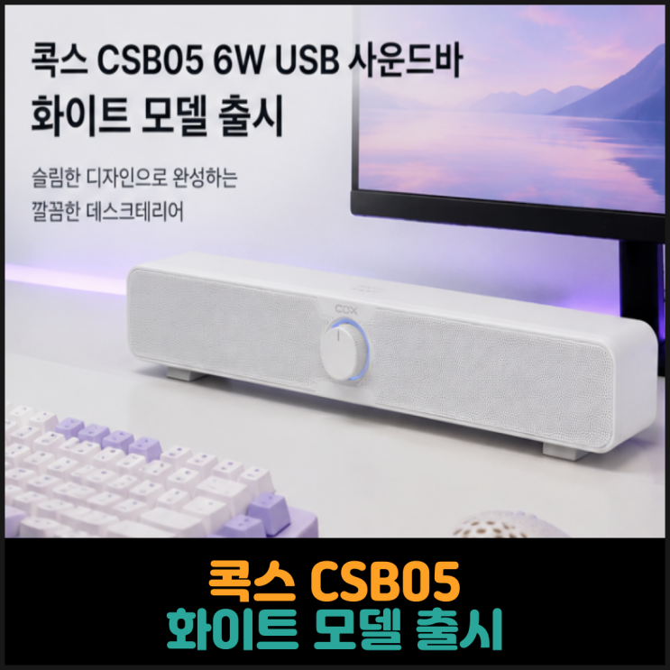  콕스 CSB05, 화이트 모델 출시