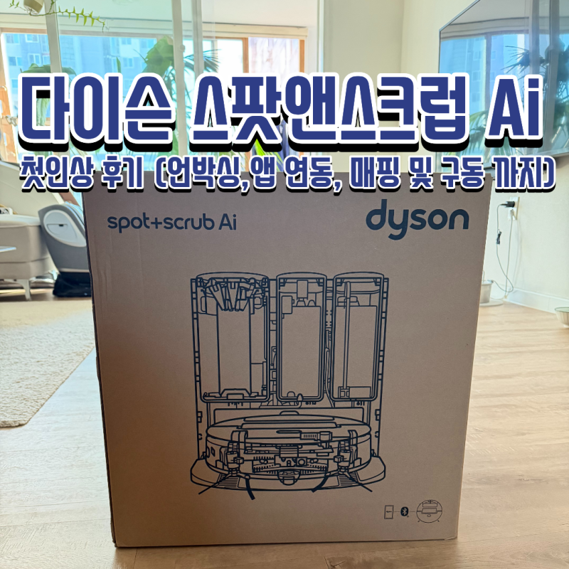 다이슨 스팟앤스크럽 Ai 로봇청소기 첫인상 후기! (언박싱, 앱 연동, 맵팅 및 구동 까지)