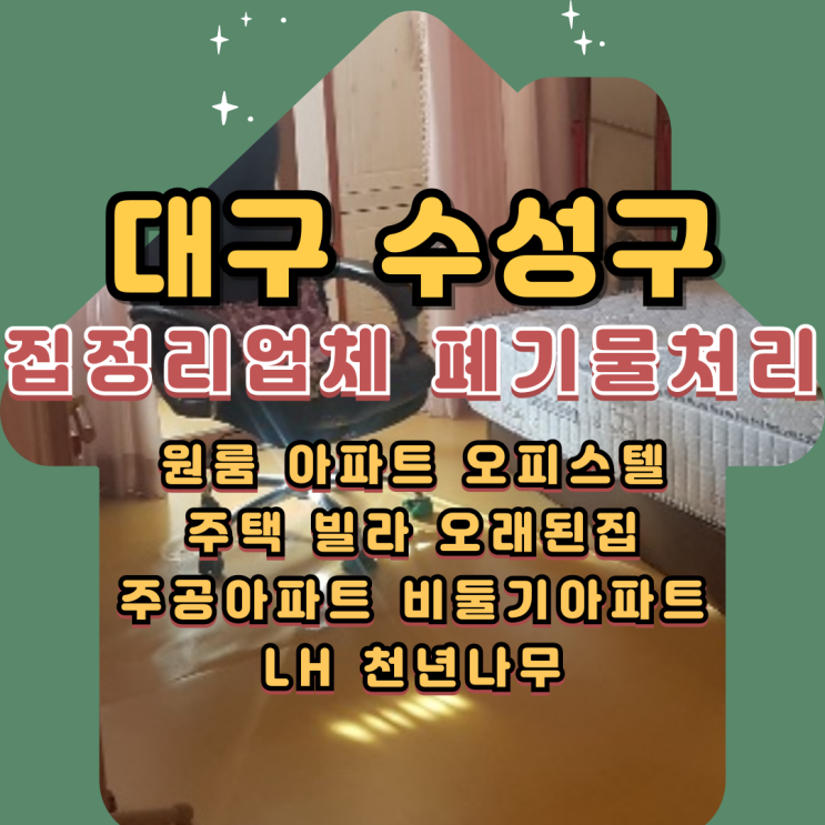  대구수성구집정리업체 원룸 아파트 유품정리 폐기물처리