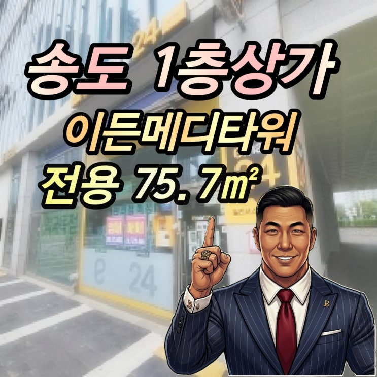  송도동 이든메디타워 1층상가 경매 1억대 2025타경509059
