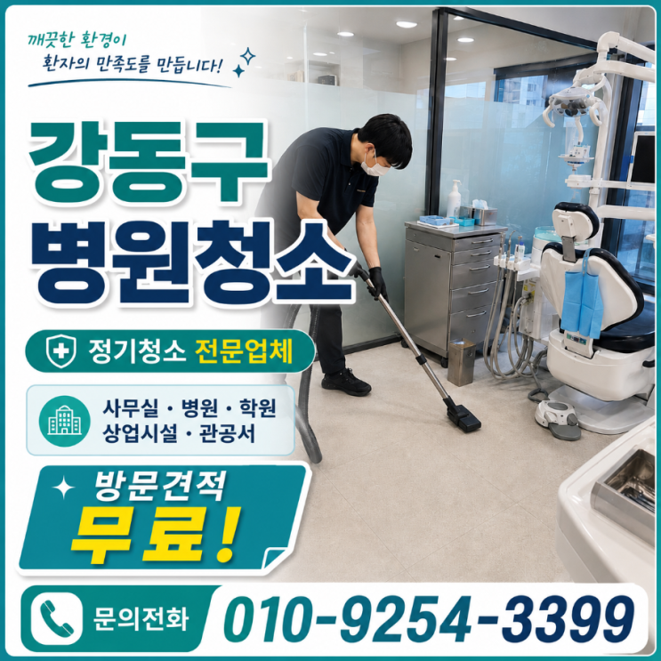 강동구 병원청소 업체 견적은 비슷한데 환자 반응은 왜 달라지지 않을까요 병원청소 용역 비용 정기청소 천호동 길동 명일동 암사동 고덕동 성내동 상일동