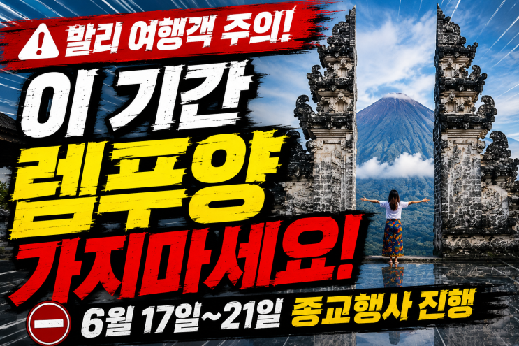  발리 렘푸양 사원 6월17일 - 21일 가지마세요