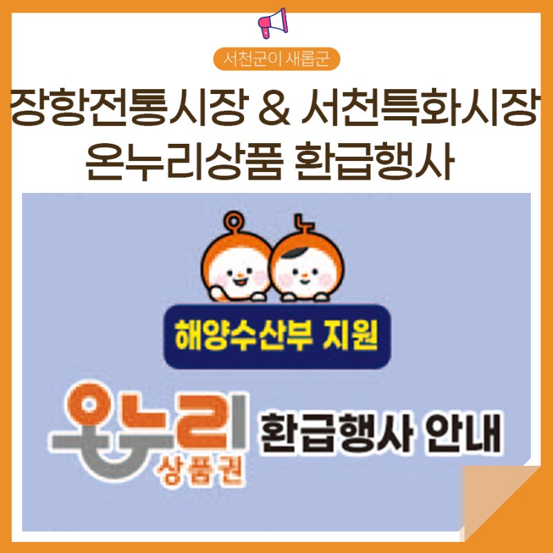 장항전통시장·서천특화시장 온누리상품권 환급행사 개최!