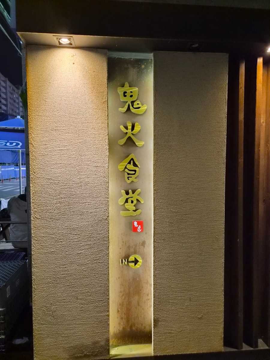 귀화식당 사진 3