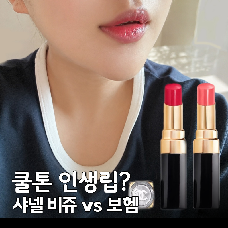 샤넬 립스틱,루쥬 코코 플래쉬 91 보헴 vs 825 비쥬 발색 비교 (고윤정 립스틱)