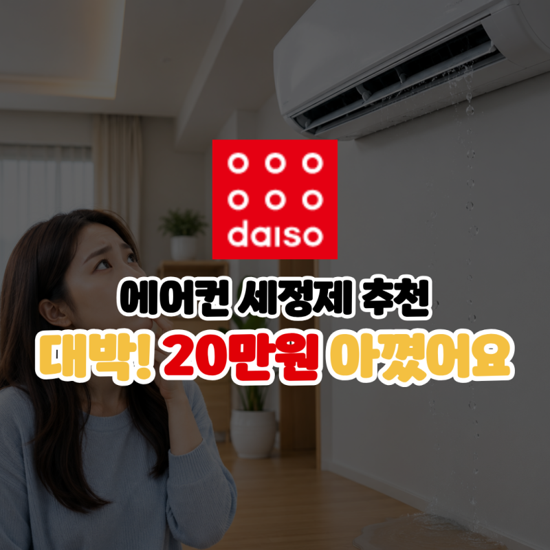 다이소 에어컨 세정제 탈취제 기능까지 업체 부르지 말고 집에서 해결해요!