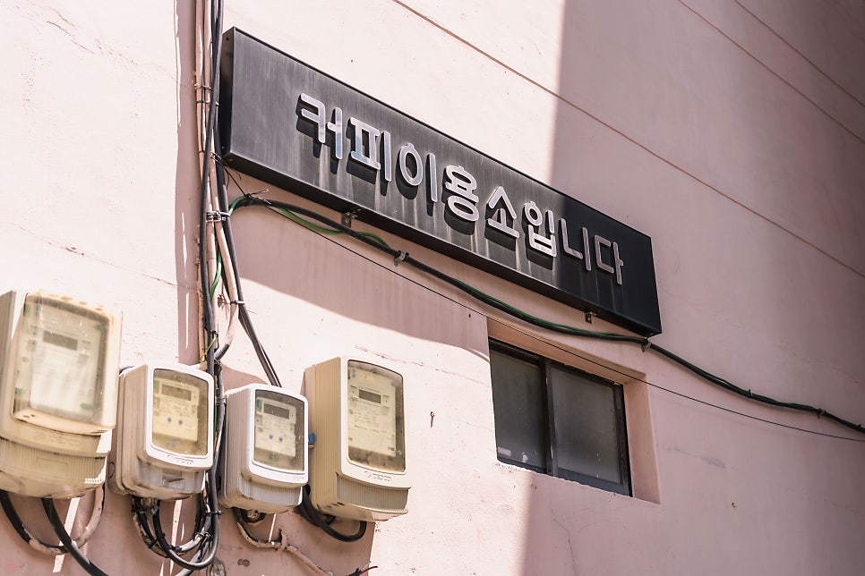 커피이용소입니다 사진 1