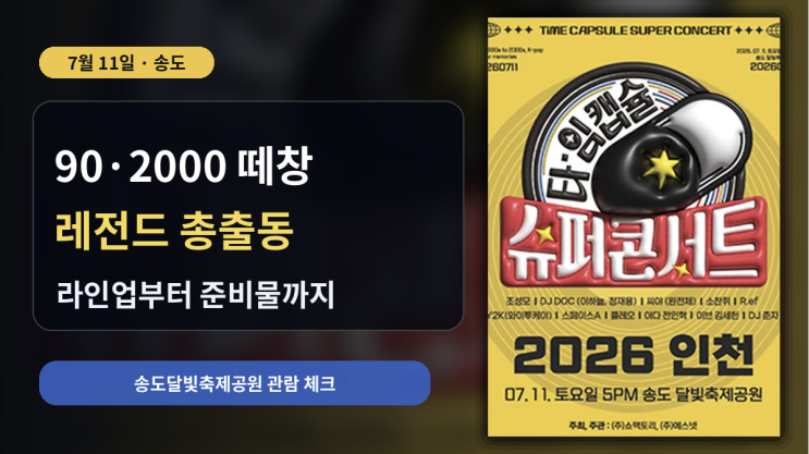  2026 타임캡슐 슈퍼콘서트 라인업, 90년대 떼창 기대 포인트