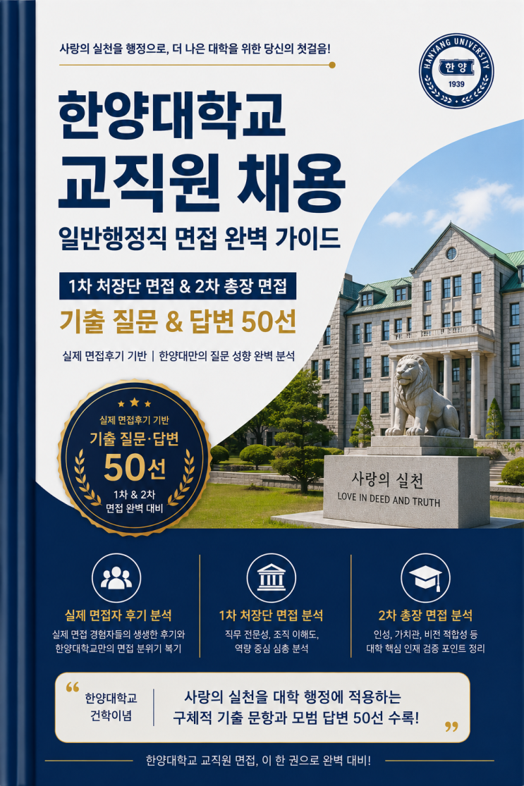  한양대학교 교직원(일반행정) 면접후기 5명 총 정리, 실제로 나왔던 기출질문 공유