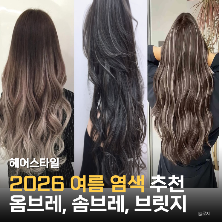  2026 여름 새치커버도 가능한 염색 옴브레 솜브레 브릿지 헤어스타일