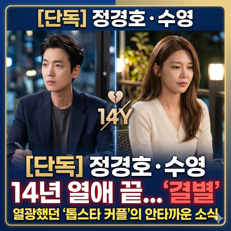 정경호 수영, 14년 열애 끝 결별…좋은 동료로 남는다