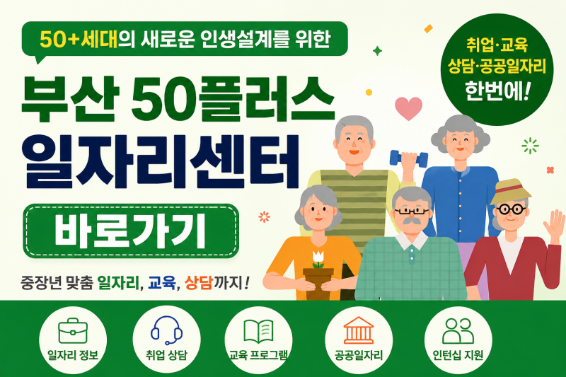 부산 50플러스 일자리센터 , 중장년 일자리 찾는 방법