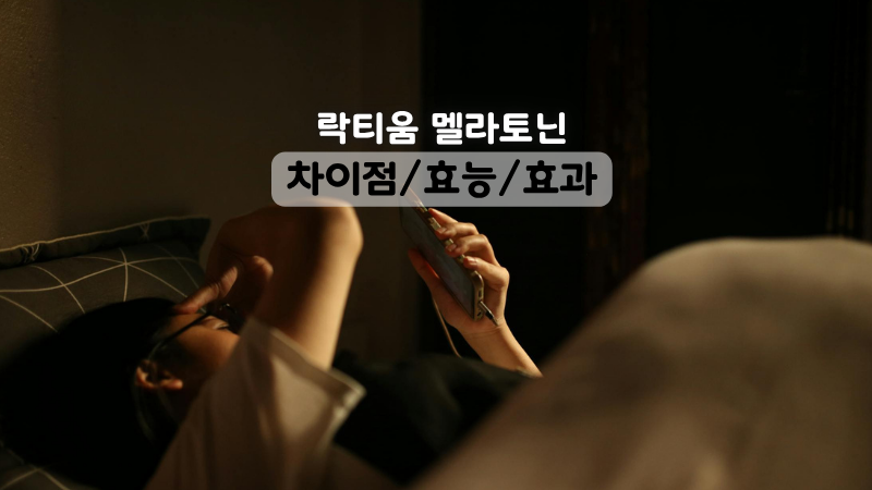 락티움 멜라토닌 아무거나 먹으면 안 되는 이유 — 지금 바로 확인하세요!!!