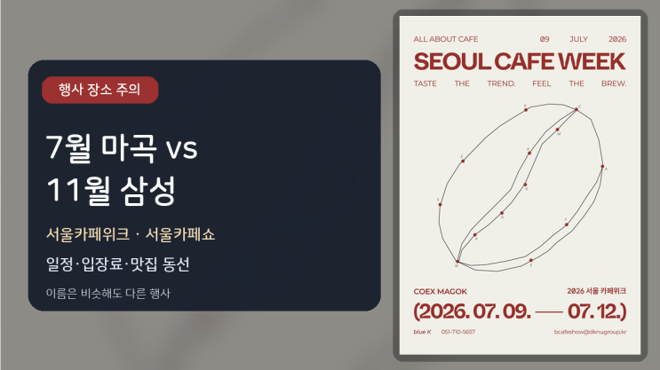  서울카페위크와 서울카페쇼 차이, 일정·장소 헷갈리지 않는 법