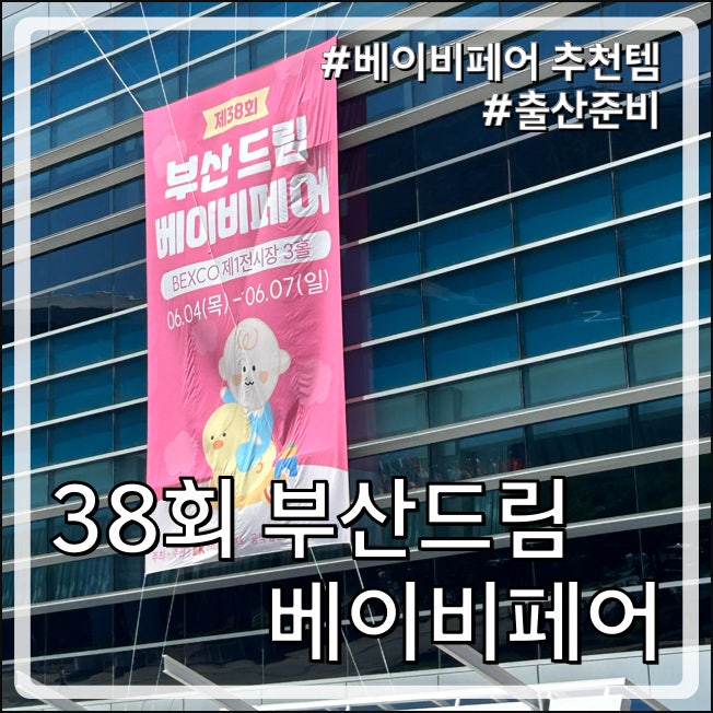 [부산 벡스코] 2026 부산 드림 베이비페어 생생한 방문 후기! (베딜 옥션, 샘표 이벤트, 꿀템 쇼....