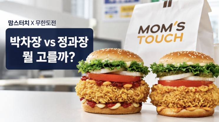  박차장·정과장 싸이버거, 맘스터치 무한도전 메뉴 차이와 추천