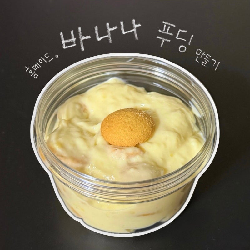 다이어트 바나나푸딩 만들기 | 저당 간식, 노오븐 초간단 레시피
