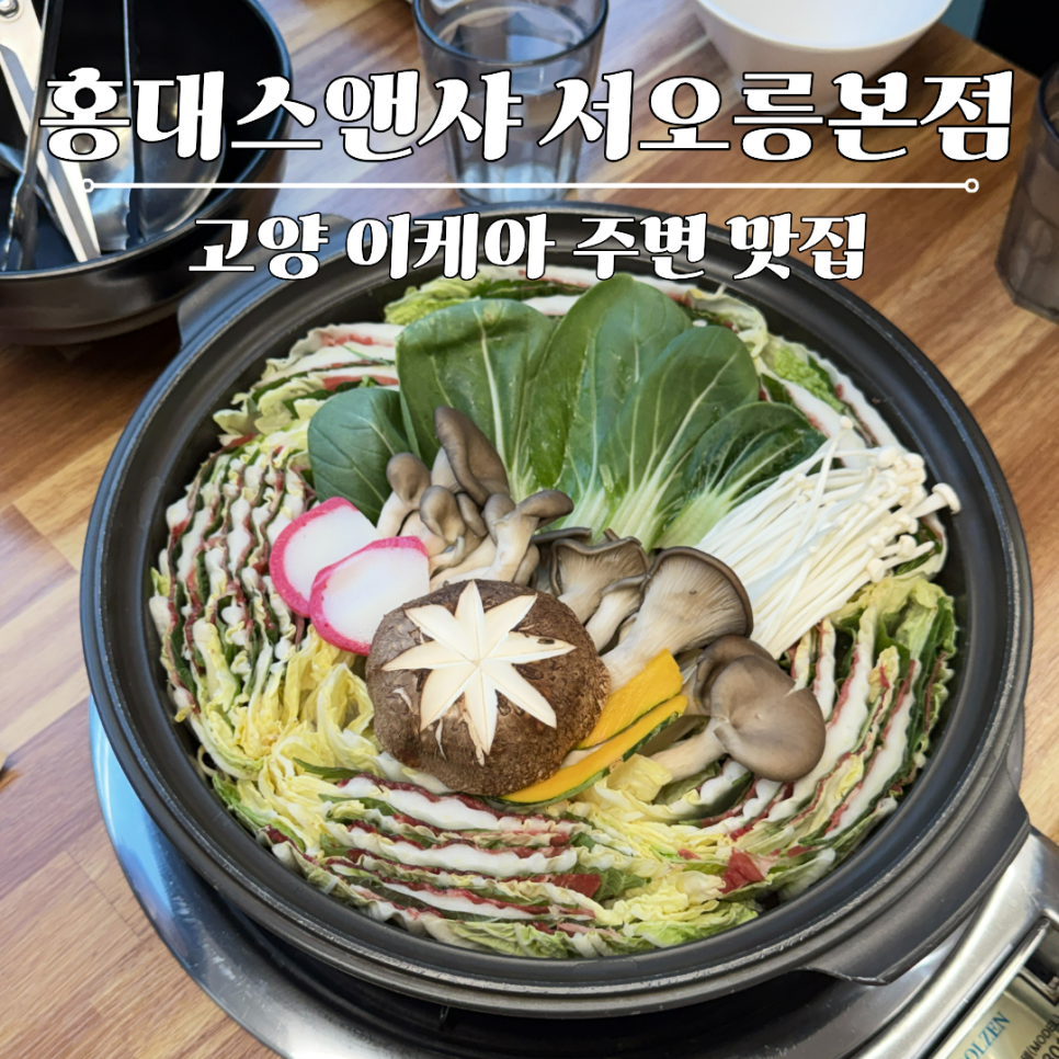홍대스앤샤 고양서오릉점 사진 1