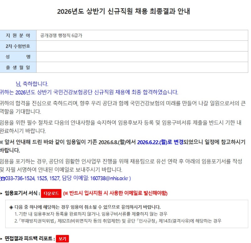 2026년도 상반기 국민건강보험공단 건보 행정직 최종 합격 후기
