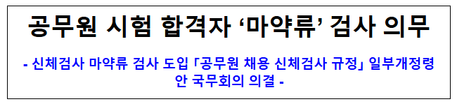 공무원 시험 합격자 '마약류' 검사 의무
