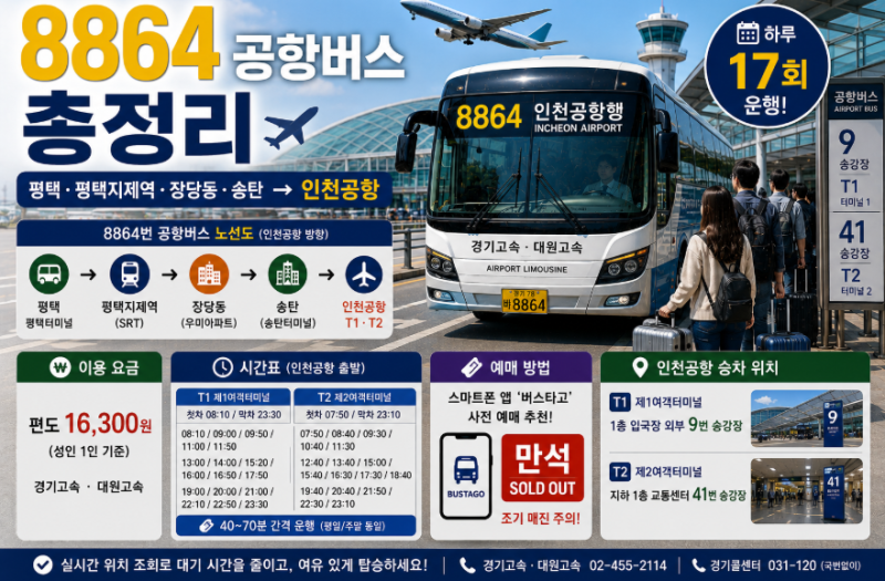 8864번 공항버스 시간표· 요금· 예매· 정류장 노선 총정리 (평택 평택지제역 장당동 송탄에....