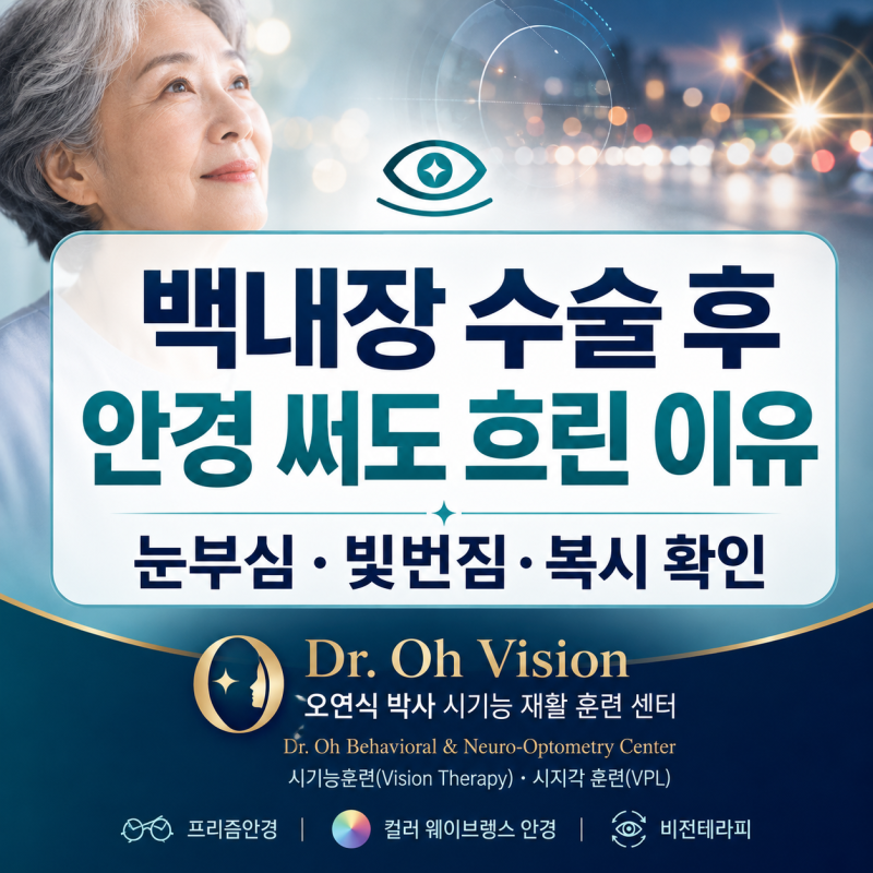 백내장 수술 후 안경을 써도 흐린 이유, 눈부심·빛번짐·복시 확인