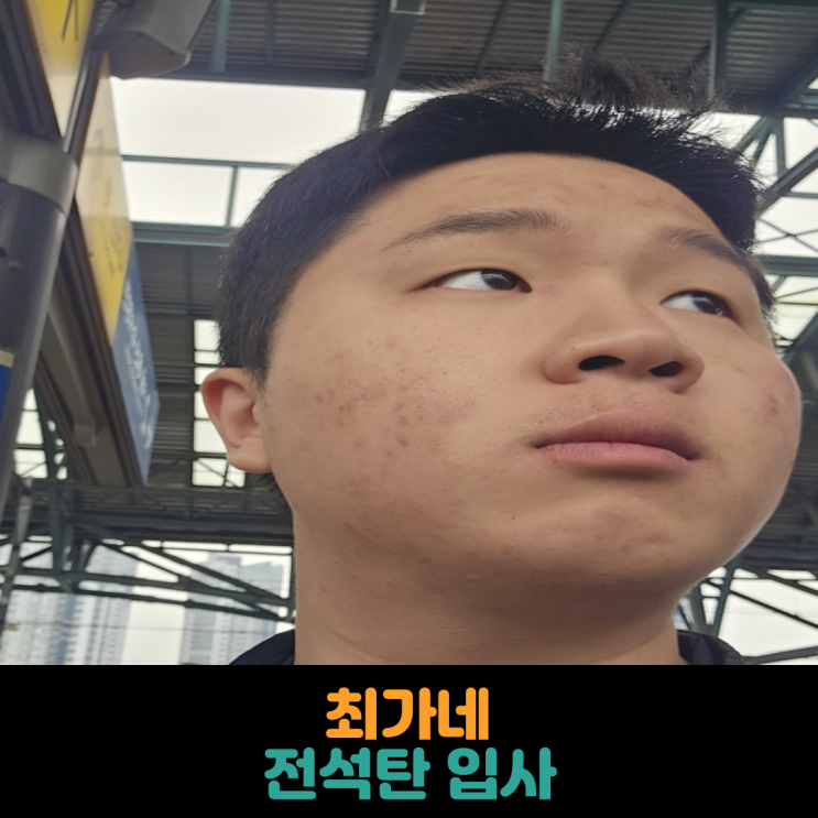  최가네 전석탄 입사
