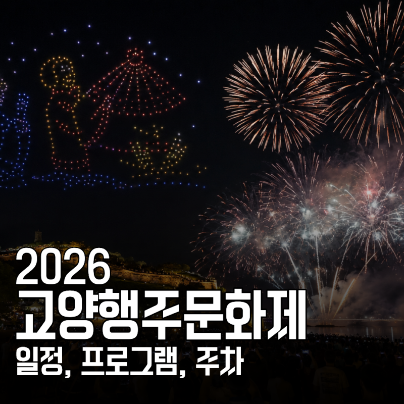 2026 고양행주문화제 일정, 프로그램, 주차 총정리