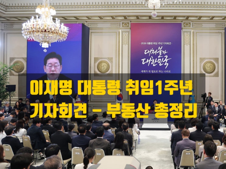  이재명 대통령 취임 1주년 기자회견 총정리 / 부동산 시장에 던진 8가지 핵심 메시지
