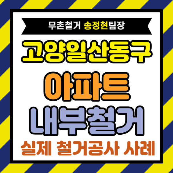 고양시 아파트 내부 철거, 인테리어 철거 800만 원 견적 줄이는 체크포인트