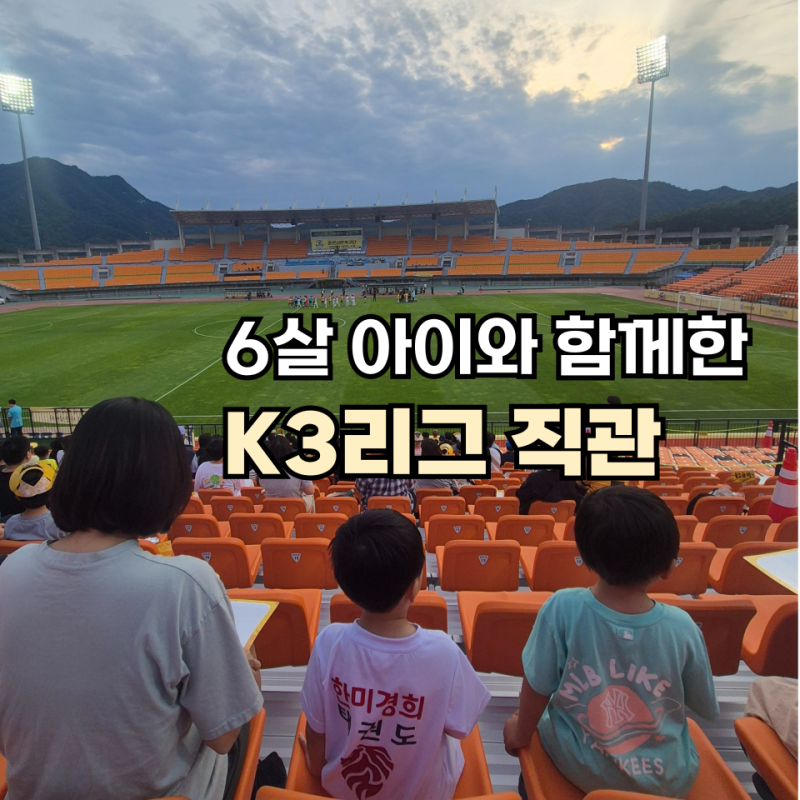 K3리그 춘천시민축구단 직관 후기｜아이랑 가본 송암스포츠타운