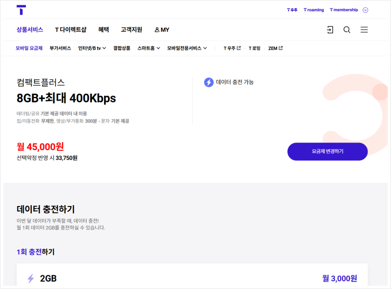SK텔레콤 요금제변경 _ 컴팩트 요금제 사라질 예정
