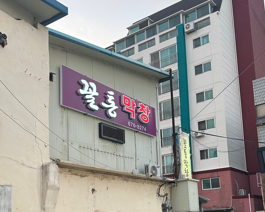 꼴통막창 사진 1