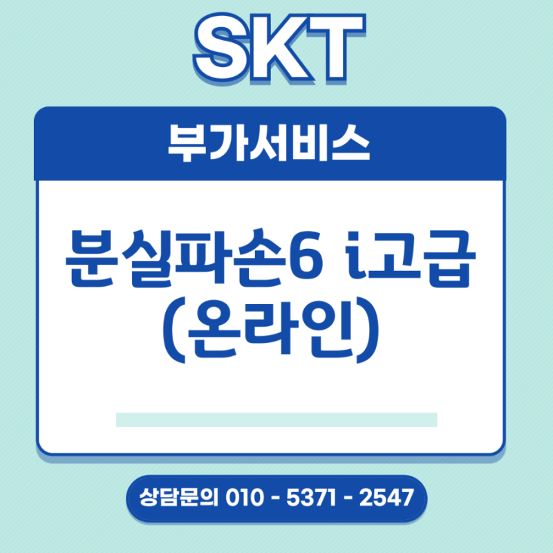 아이폰 분실·파손 걱정 끝! SKT 분실파손6 i고급 보험