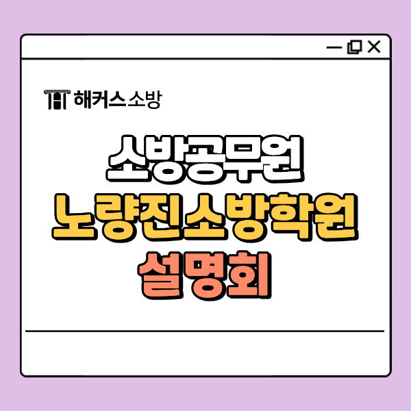  노량진소방학원 6/27 설명회, 27년 소방공무원시험 합격하는 비법 알려드립니다