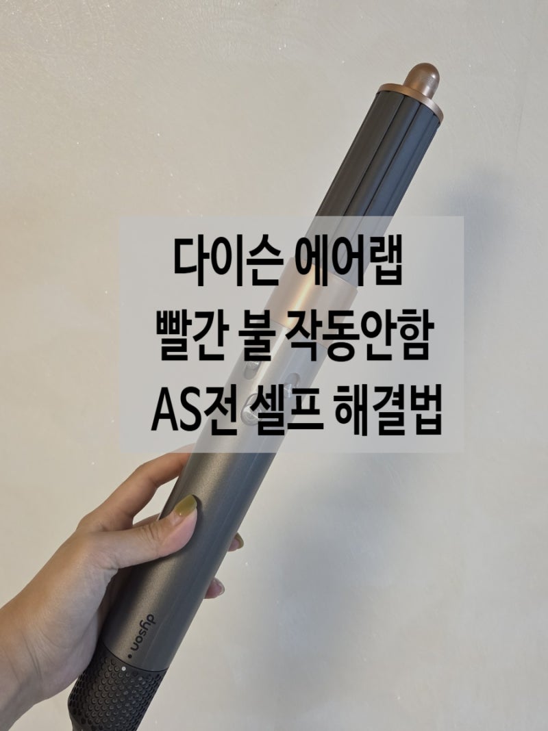 다이슨 에어랩 드라이기 빨간불 작동 안됨 꺼짐 증상 as 전 필터 청소