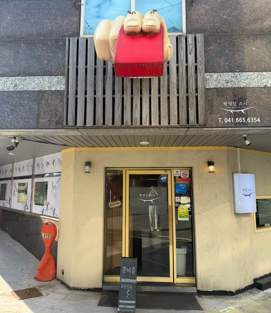 박성진스시 사진 1
