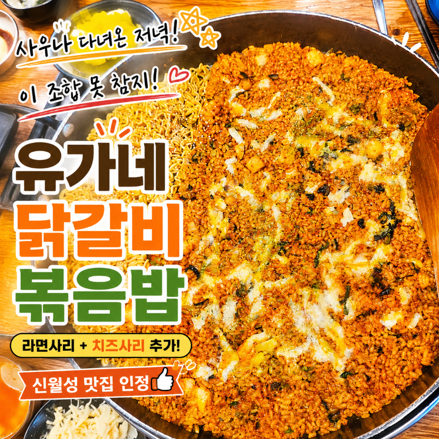 유가네닭갈비 대구월성점 사진 1
