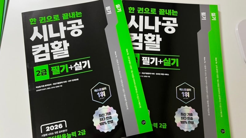컴활2급필기책 뭐로 골랐냐고? 시나공 컴활 한 권으로 필기 실기 동시에!