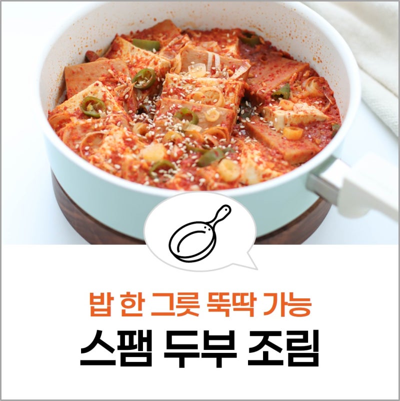 스팸 두부 조림 만들기 매콤 새우젓 양념장 반찬 레시피