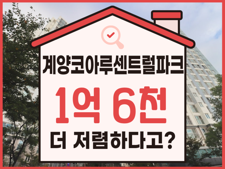  인천계양구아파트경매, 계양코아루센트럴파크 입찰 정보