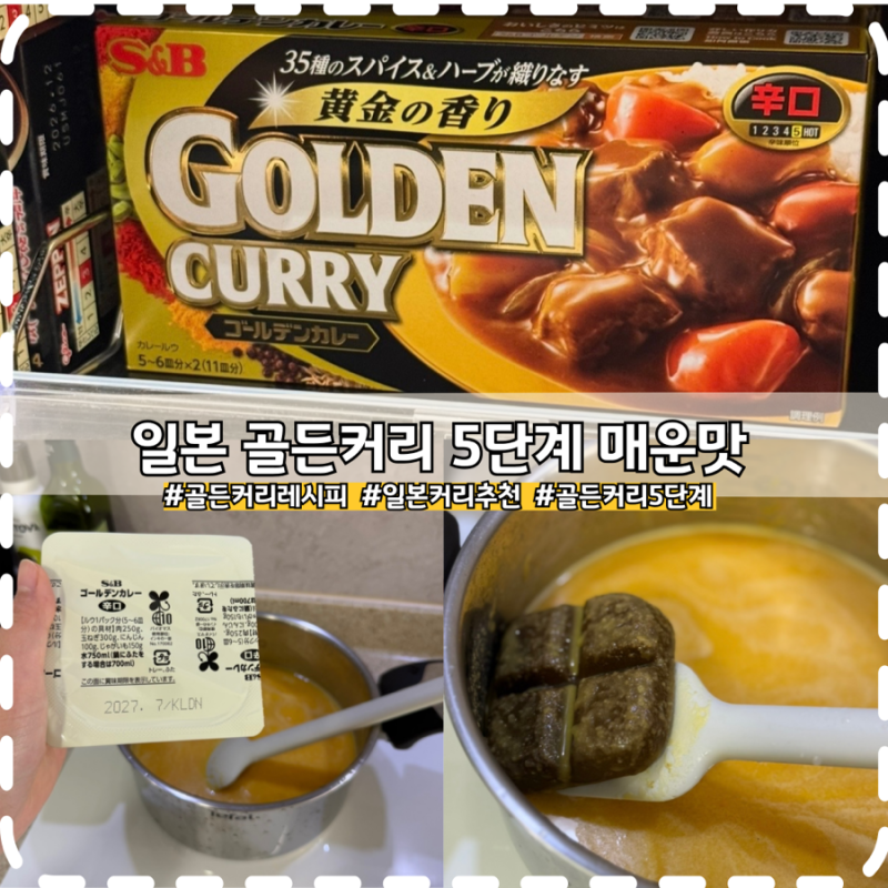 일본 골든커리 5단계 매운맛 레시피 총정리