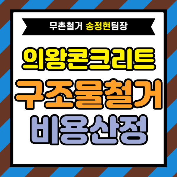  경기도 의왕시 콘크리트 구조물 철거 비용은 어떻게 계산될까｜견적 산정 구조를 쉽게 이해하는 방법