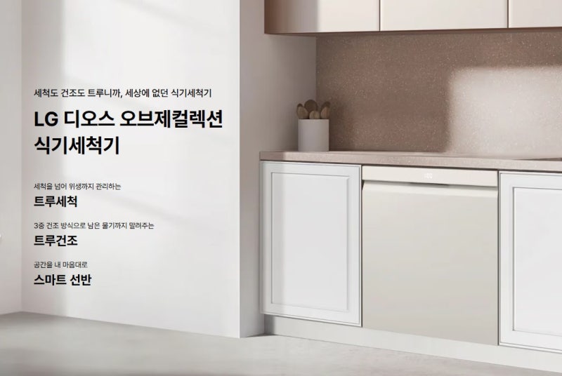 LG 디오스 오브제컬렉션 식기세척기 1등급 열풍 스팀 구독 6월 엘지이닷컴 반값 혜택