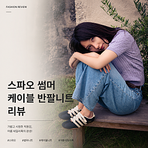 여성 반팔 니트 추천 26년 넾다세일 스파오 썸머 케이블 반팔니트 리뷰