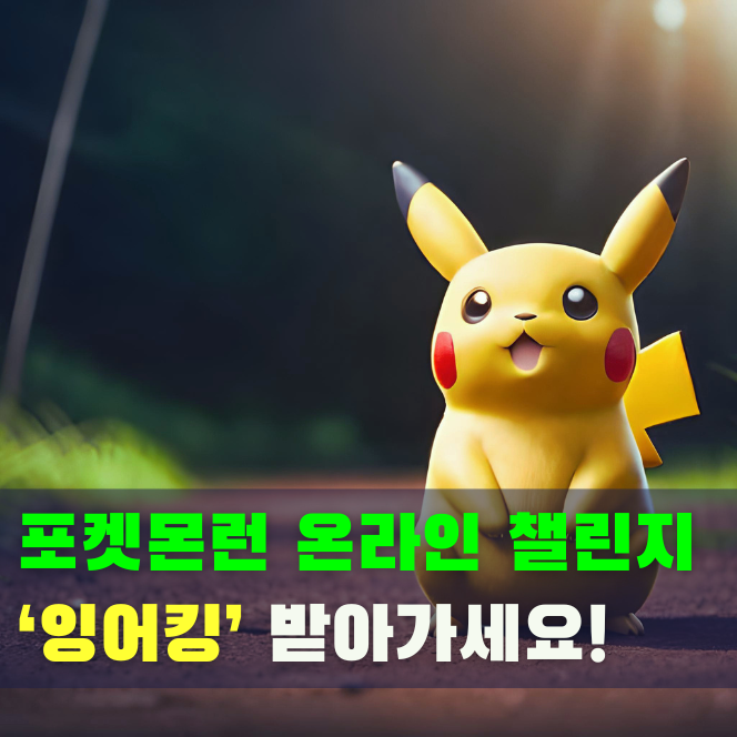  포켓몬 런 온라인 챌린지 잉어킹 카드 수령 방법·절차 안내 (런데이)